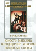 DVD художественный фильм "Трилогия о Максиме" - fgospostavki.ru - Чита