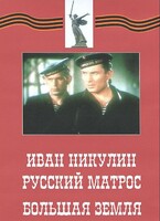 DVD художественный фильм "Иван Никулин - русский матрос. Большая земля" - fgospostavki.ru - Чита
