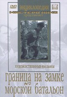 DVD художественный фильм "Граница на замке. Морской батальон" - fgospostavki.ru - Чита