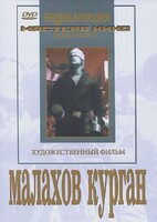 DVD художественный фильм "Малахов курган" - fgospostavki.ru - Чита