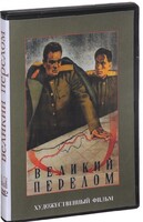DVD художественный фильм "Великий перелом" - fgospostavki.ru - Чита
