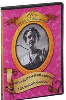 DVD "Пятнадцатилетний капитан. В дальнем плавание" - fgospostavki.ru - Чита