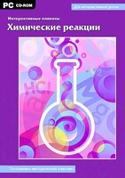 Интерактивные плакаты. Химические реакции. Программно-методический комплекс - fgospostavki.ru - Чита