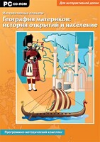 Интерактивные плакаты. География материков: история открытий и население. Программно-методический комплекс - fgospostavki.ru - Чита