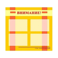 Стенд информационный для ДОУ "Внимание!" (80х75см., 4 карм., алюм. проф.) - fgospostavki.ru - Чита