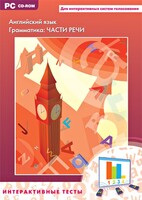 Интерактивные тесты. Английский язык. Грамматика: части речи - fgospostavki.ru - Чита
