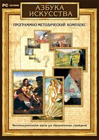 Азбука искусства. Программно-методический комплекс - fgospostavki.ru - Чита
