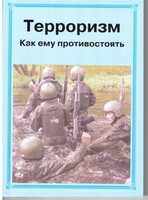 Брошюра "Терроризм. Как ему противостоять" - fgospostavki.ru - Чита