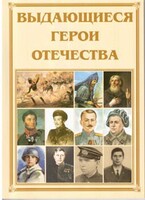 Брошюра "Выдающиеся герои Отечества" - fgospostavki.ru - Чита