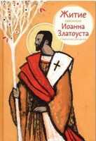 Житие святителя Иоанна Златоуста в пересказе для детей - fgospostavki.ru - Чита