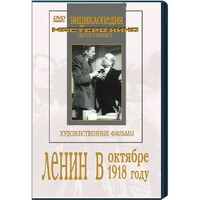 DVD художественный фильм "Ленин в октябре. Ленин в1918 году" - fgospostavki.ru - Чита