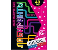 Математические лабиринты - fgospostavki.ru - Чита