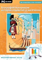 Интерактивные тесты. География материков: история открытий и население - fgospostavki.ru - Чита