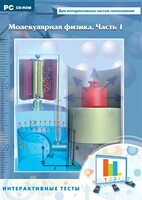 Интерактивные тесты. Молекулярная физика. Часть 1 - fgospostavki.ru - Чита