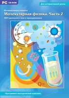 Интерактивные плакаты. Молекулярная физика. Часть 2. Программно-методический комплекс - fgospostavki.ru - Чита