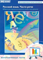 Интерактивные тесты. Русский язык. Части речи - fgospostavki.ru - Чита