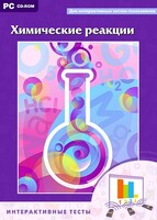 Интерактивные тесты. Химические реакции - fgospostavki.ru - Чита