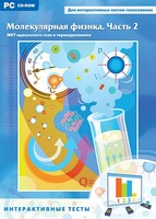 Интерактивные тесты. Молекулярная физика. Часть 2 - fgospostavki.ru - Чита