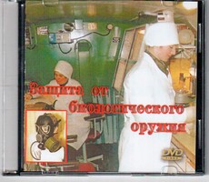 DVD "Защита от биологического оружия" - fgospostavki.ru - Чита