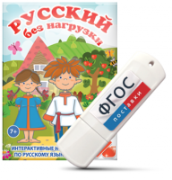 Игры по русскому языку для 1 и 2 классов "Русский без нагрузки" на USB - носителе - fgospostavki.ru - Чита