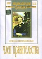 DVD художественный фильм "Член правительства" - fgospostavki.ru - Чита