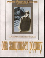 DVD художественный фильм "Она защищает родину" - fgospostavki.ru - Чита