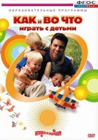 DVD "Как и во что играть с детьми" - fgospostavki.ru - Чита