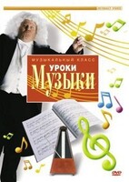 DVD "Уроки музыки" - fgospostavki.ru - Чита