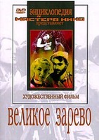 DVD художественный фильм "Великое зарево" - fgospostavki.ru - Чита
