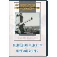 DVD художественный фильм "Подводная лодка Т-9. Морской ястреб" - fgospostavki.ru - Чита