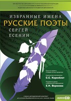 CD-ROM «Избранные имена. Русские поэты. Нотный портрет С. Есенина. Учебно-методический комплект» - fgospostavki.ru - Чита