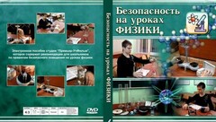 DVD "Безопасность на уроках физики" - fgospostavki.ru - Чита