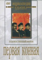 DVD художественный фильм "Первая конная" - fgospostavki.ru - Чита