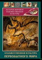 DVD "Художественная  культура  первобытного мира" - fgospostavki.ru - Чита