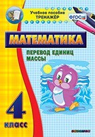Тренажёр по математике. 4 класс. Перевод единиц массы - fgospostavki.ru - Чита