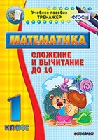 Тренажёр по математике. 1 класс. Сложение и вычитание до 10 - fgospostavki.ru - Чита