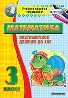 Тренажёр по математике. 3 класс. Внетабличное деление до 100 - fgospostavki.ru - Чита