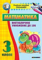 Тренажёр по математике. 3 класс. Внетабличное умножение до 100 - fgospostavki.ru - Чита