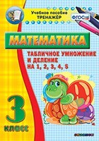 Тренажёр по математике. 3 класс. Табличное умножение и деление на 1,2,3,4,5 - fgospostavki.ru - Чита