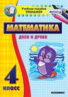 Тренажёр по математике. 4 класс. Доли и дроби - fgospostavki.ru - Чита