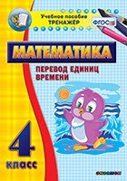 Тренажёр по математике. 4 класс. Перевод единиц времени - fgospostavki.ru - Чита