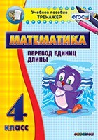 Тренажёр по математике. 4 класс. Перевод единиц длины - fgospostavki.ru - Чита