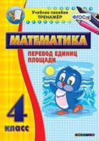 Тренажёр по математике. 4 класс. Перевод единиц площади - fgospostavki.ru - Чита