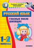 Тренажёр по русскому языку. 1-2 классы. Гласные после шипящих - fgospostavki.ru - Чита