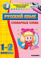 Тренажёр по русскому языку. 1-2 классы. Словарные слова - fgospostavki.ru - Чита
