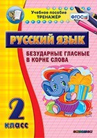 Тренажёр по русскому языку. 2 класс. Безударные гласные в корне слова - fgospostavki.ru - Чита