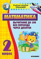 Тренажёр по математике. 2 класс. Вычитание до 100 без перехода через десяток - fgospostavki.ru - Чита