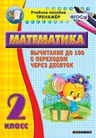 Тренажёр по математике. 2 класс. Вычитание до 100 с переходом через десяток - fgospostavki.ru - Чита
