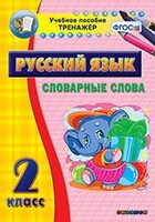 Тренажёр по русскому языку. 2 класс. Словарные слова - fgospostavki.ru - Чита