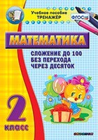 Тренажёр по математике. 2 класс. Сложение до 100 без перехода через десяток - fgospostavki.ru - Чита